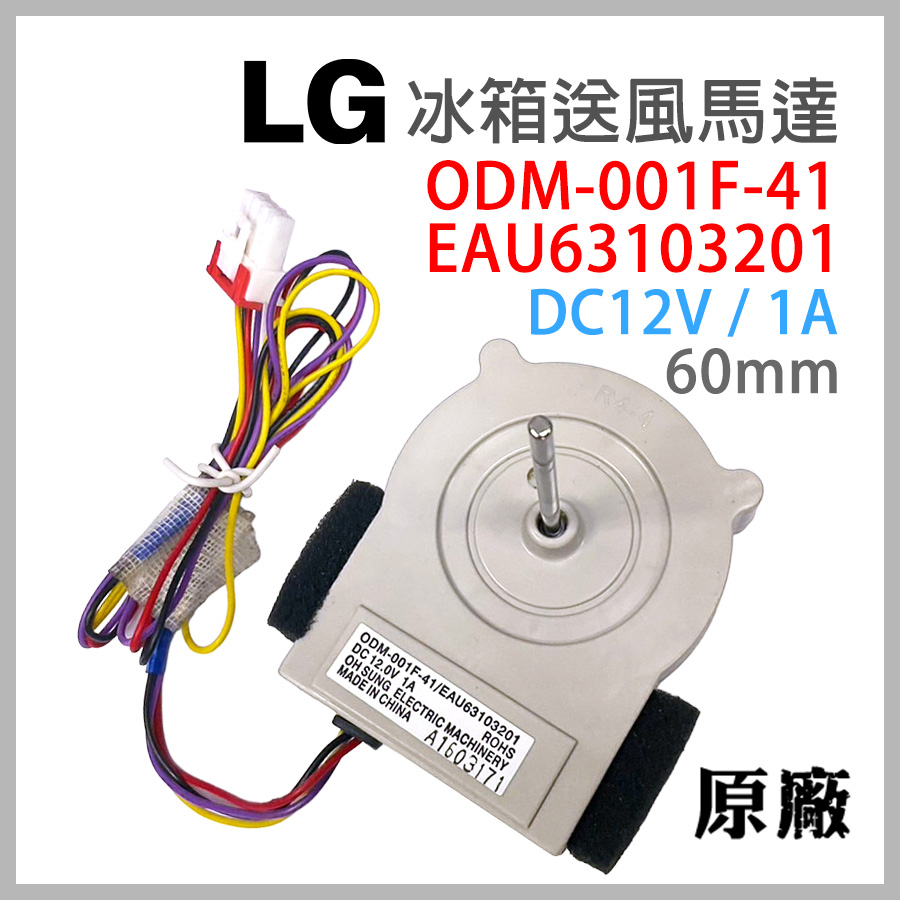 原廠 LG 冰箱 風扇 馬達 EAU63103201 ODM-001F-41 送風 DC12V 12V 1A