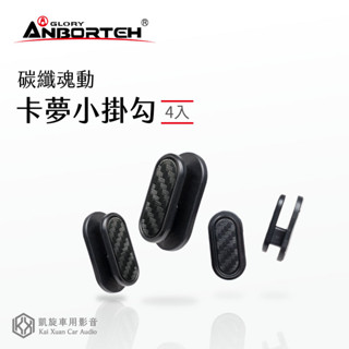 安伯特【卡夢小掛勾-4入】掛鉤 掛鈎 車用掛鉤 居家 3M背膠 隱密小掛鉤 堅固強韌｜凱旋