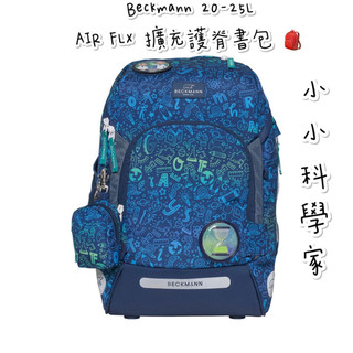 免運 ✨帝安諾- Beckmann AIR FLX 擴充護脊書包 20~25L 小小科學家 2023新款