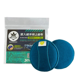 WATERPRO 手持式上蠟布(2入)超細纖維布上蠟棉｜上臘棉｜打蠟棉｜打蠟棉｜打蠟綿｜拋光棉
