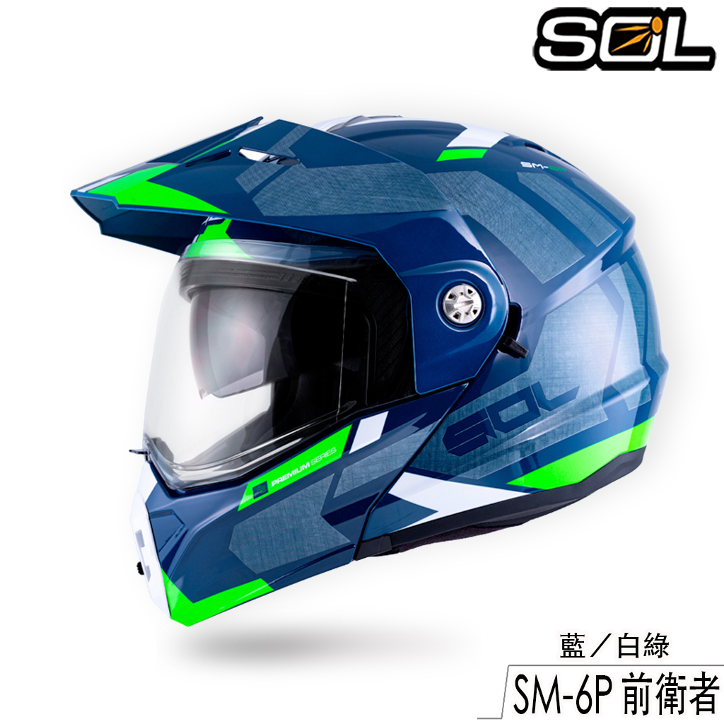 SOL SM-6P 前衛者 藍／白綠 內藏墨鏡 SM6P 可樂帽 可掀式 全罩 安全帽 眼鏡溝 耳機槽 雙D扣