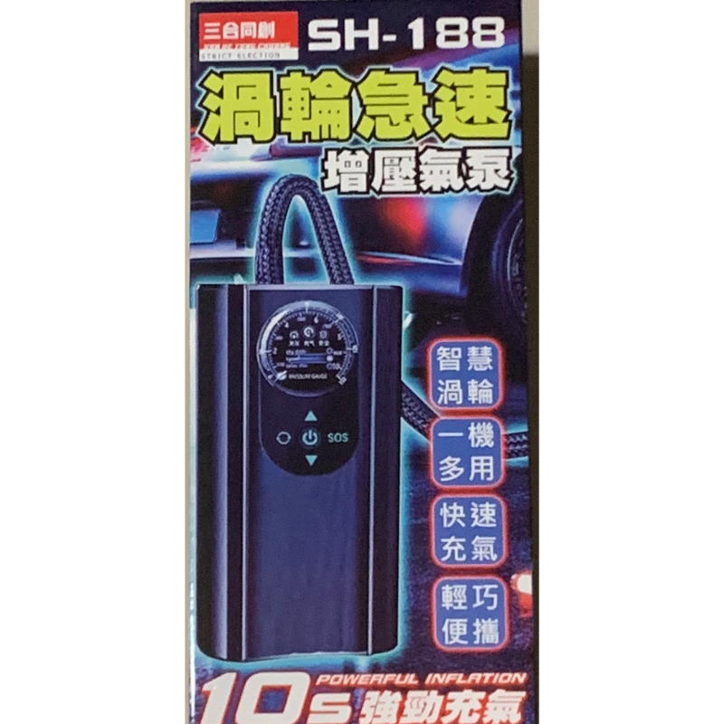 三合同創SH-188渦輪急速增壓氣泵（打氣機）