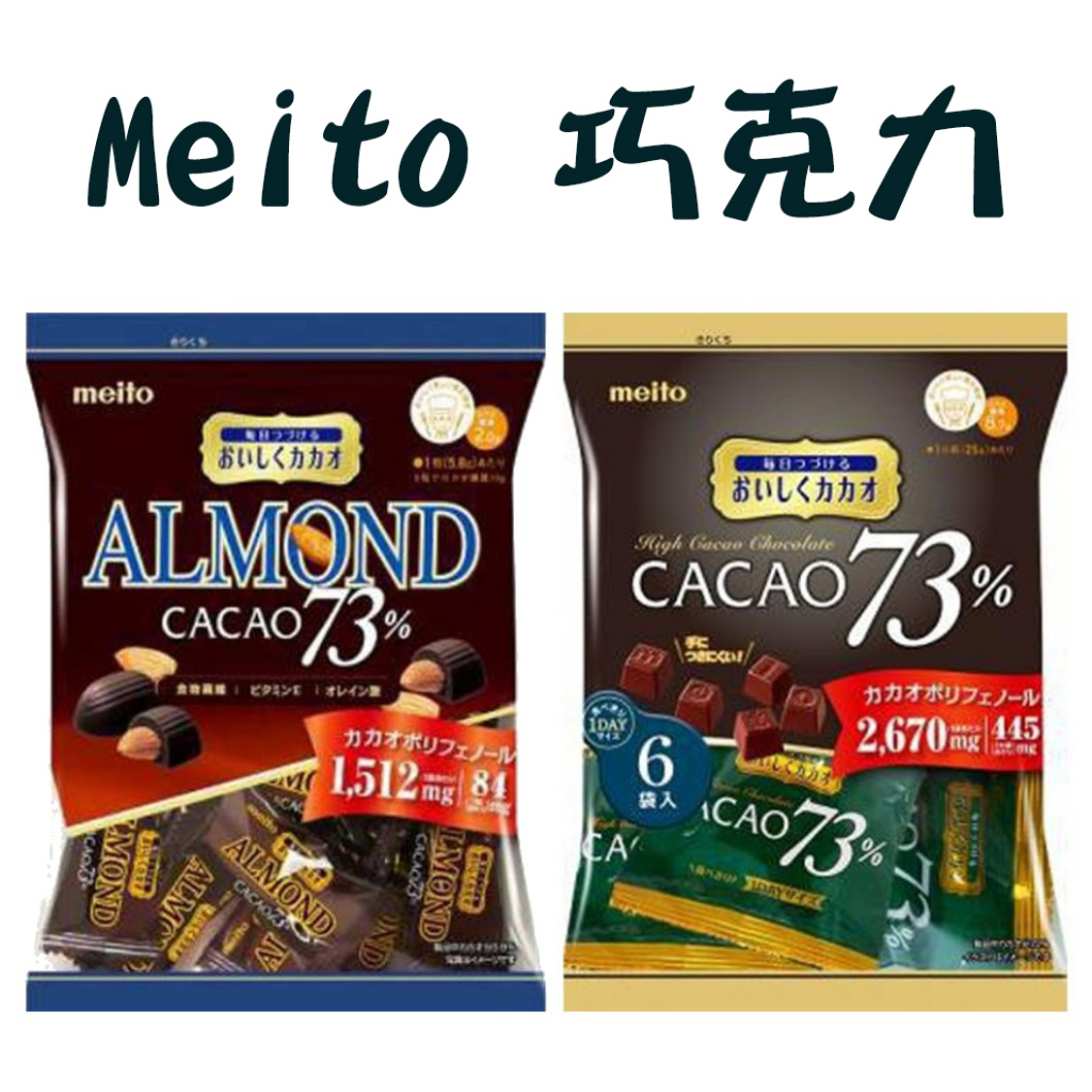 日本 名糖巧克力 73%巧克力 杏仁巧克力 巧克力 almond cacao chocolate