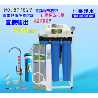 600加侖 ro純水機 飲料店食品加工 水晶蝦商用直接輸出20英吋濾心 NO:511529【七星淨水網】
