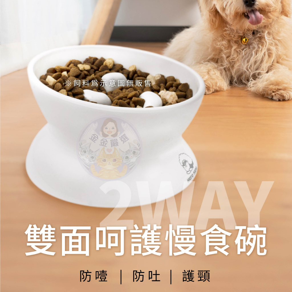 金金嚴選 Heromama 慢食碗 寵物慢食碗 寵物碗 狗碗 貓碗 防噎碗 寵物減肥碗 Heromama雙面呵護慢食碗