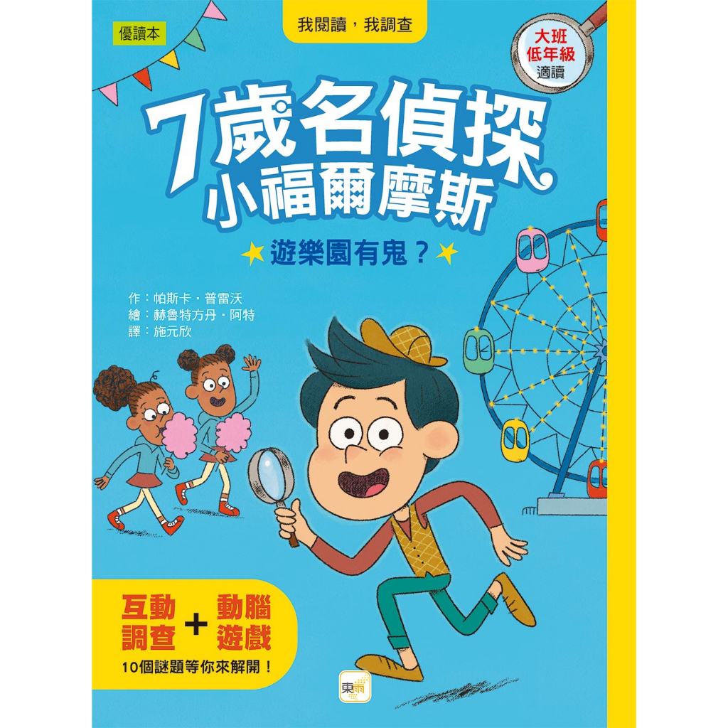 【東雨文化】7歲名偵探‧小福爾摩斯 - 遊樂園有鬼？