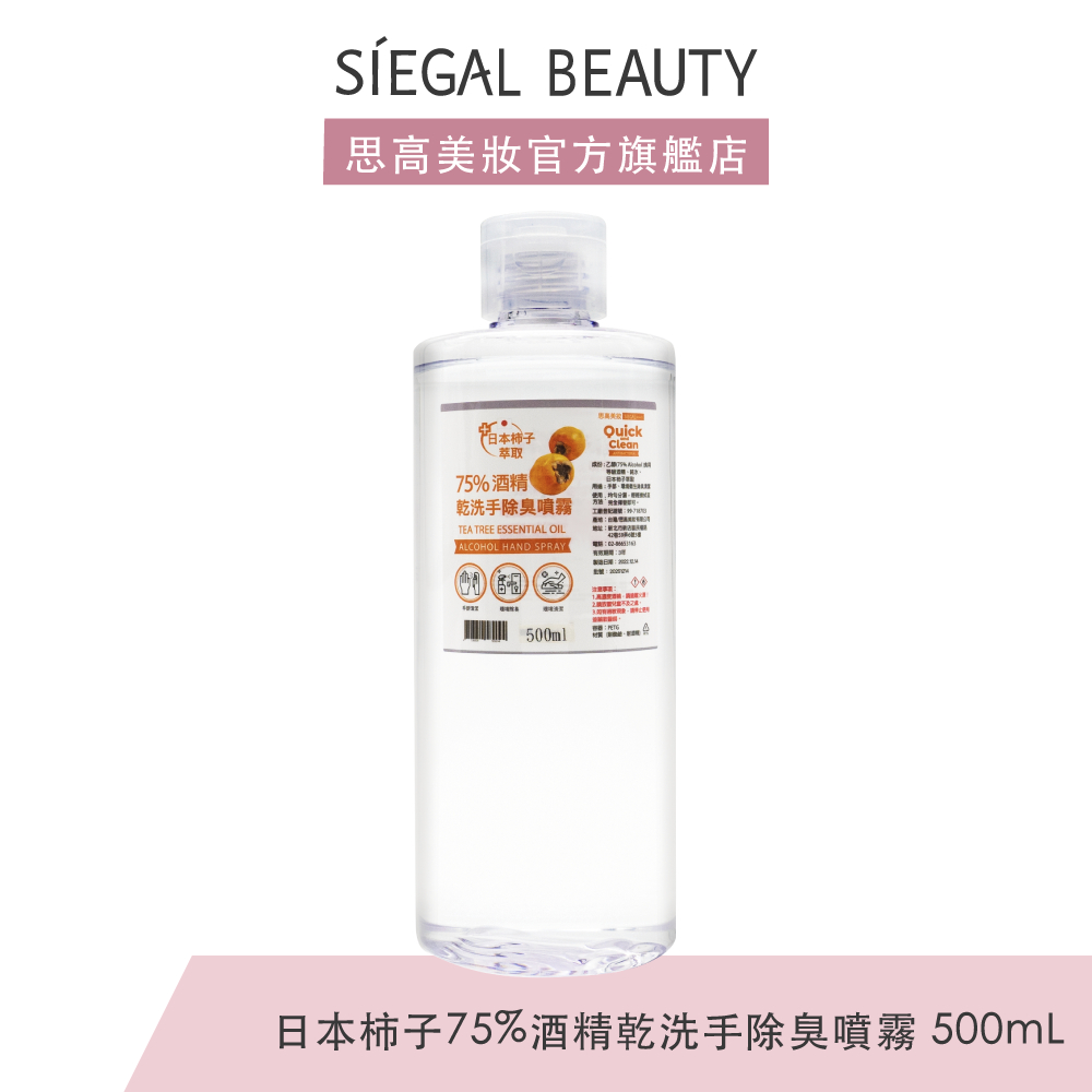 Siegal(思高)日本柿子75%酒精乾洗手除臭噴霧500ml 食用酒精 日本主婦愛用 廚房清潔 官方旗艦店