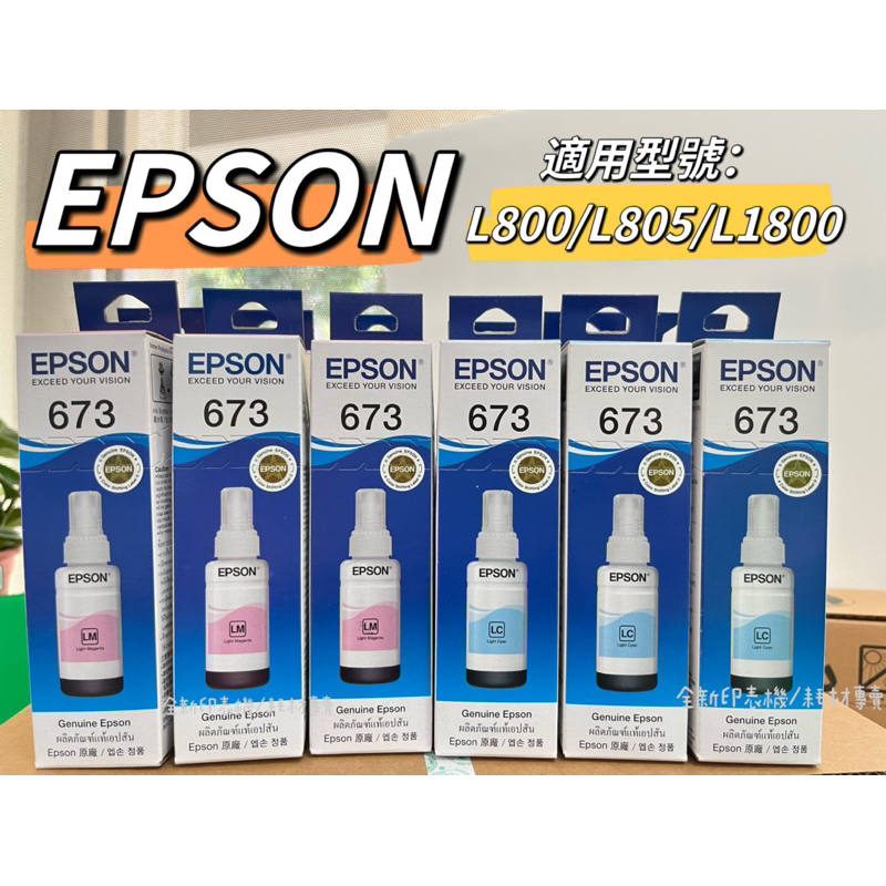 【含稅/原廠公司貨】EPSON T673 673 (六色)填充墨水 單瓶70ml 原廠公司貨 適用 L805 L1800