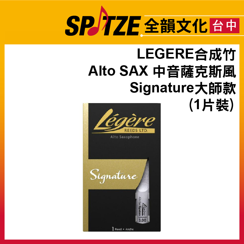 🎷全韻文化🎺 加拿大Legere 合成竹片 Alto SAX 中音薩克斯風 Signature大師款 (1片裝)