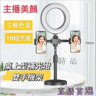 三色可調 補光燈 雙機位 桌上型 三機位 LED環形 美顏燈 直播架 多機位 攝影燈 手機架