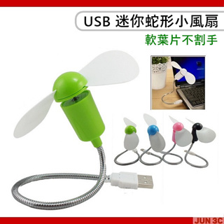 USB 軟葉風扇 軟管風扇 蛇管風扇 電扇 可彎曲 蛇形風扇 迷你風扇 桌扇 涼扇 安全風扇 可接行動電源 隨插即用