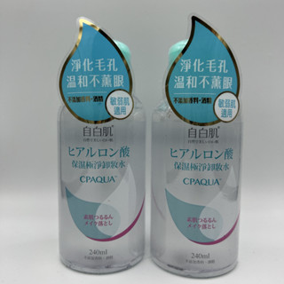 【自白肌】CPAQUA玻尿酸保濕極淨卸妝水240ml全新現貨深層清潔溫和卸粧濃妝不刺激淡妝彩妝防曬眼妝深層毛孔不燻眼清爽