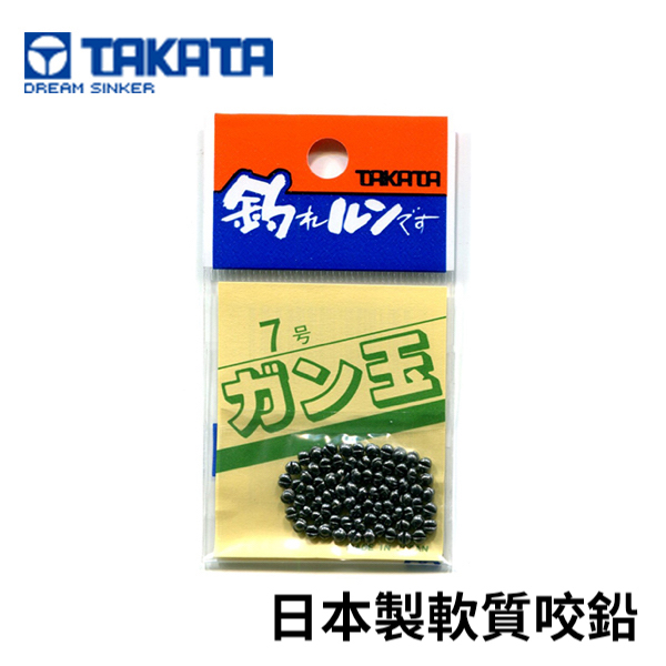 【獵漁人】日本製 TAKATA 高精度軟質咬鉛 釣魚鉛 磯釣咬鉛
