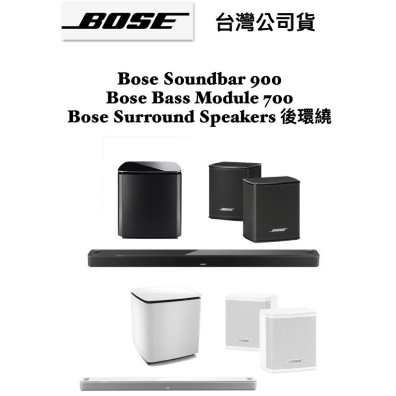 現貨🔥台灣公司貨｜Bose Soundbar 900+Bass Module700無線重低音+無線後環繞 分期零利率