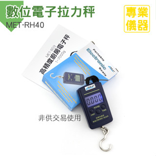 【醫姆龍】數位電子拉力秤 拉力秤 多功能電子秤 攜帶式吊秤手提秤 數位電子液晶顯示秤 行李秤 MET-RH40