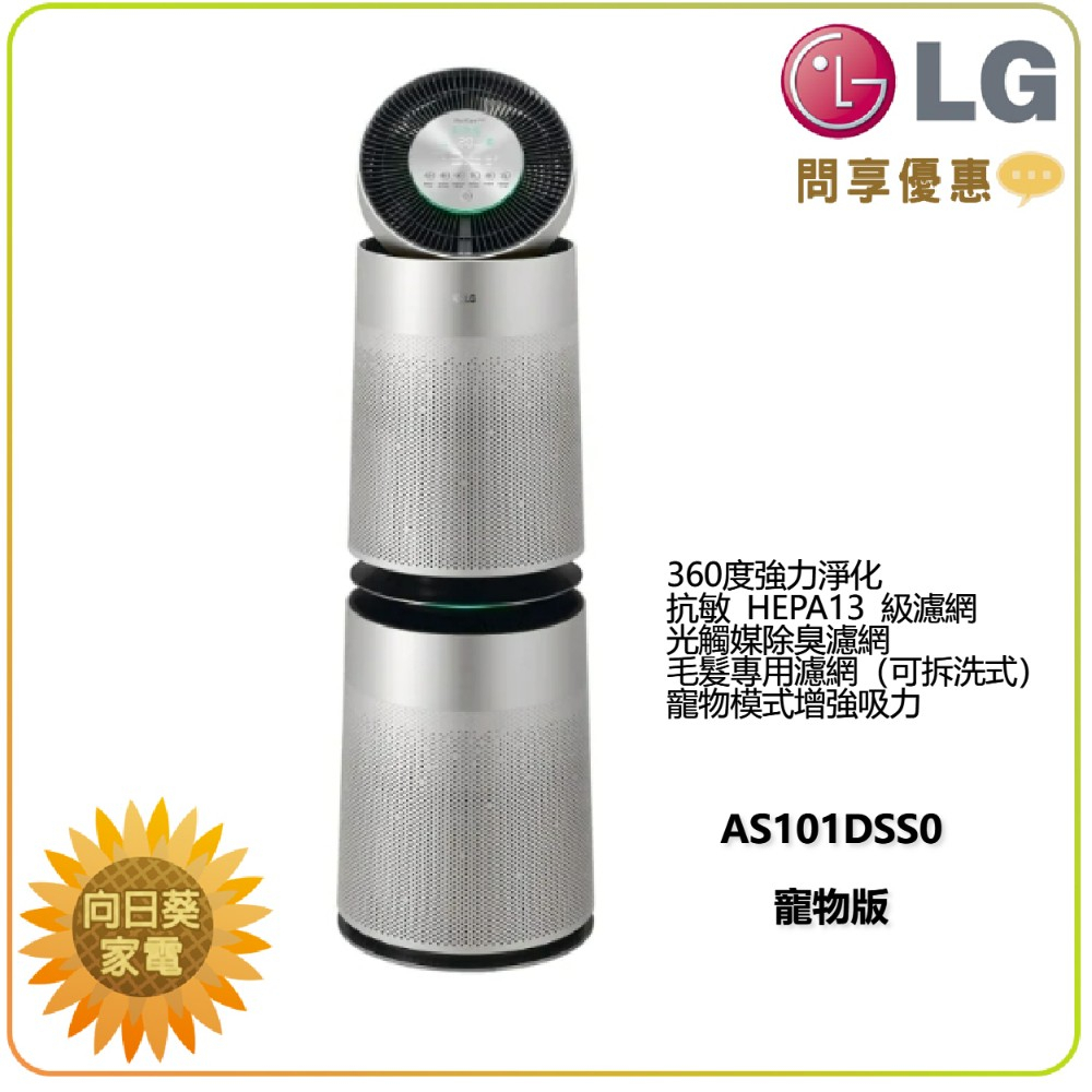 【向日葵】LG  AS101DSS0 360° 空氣清淨機 寵物版 (詢問享優惠) 另售 AS651DSS0