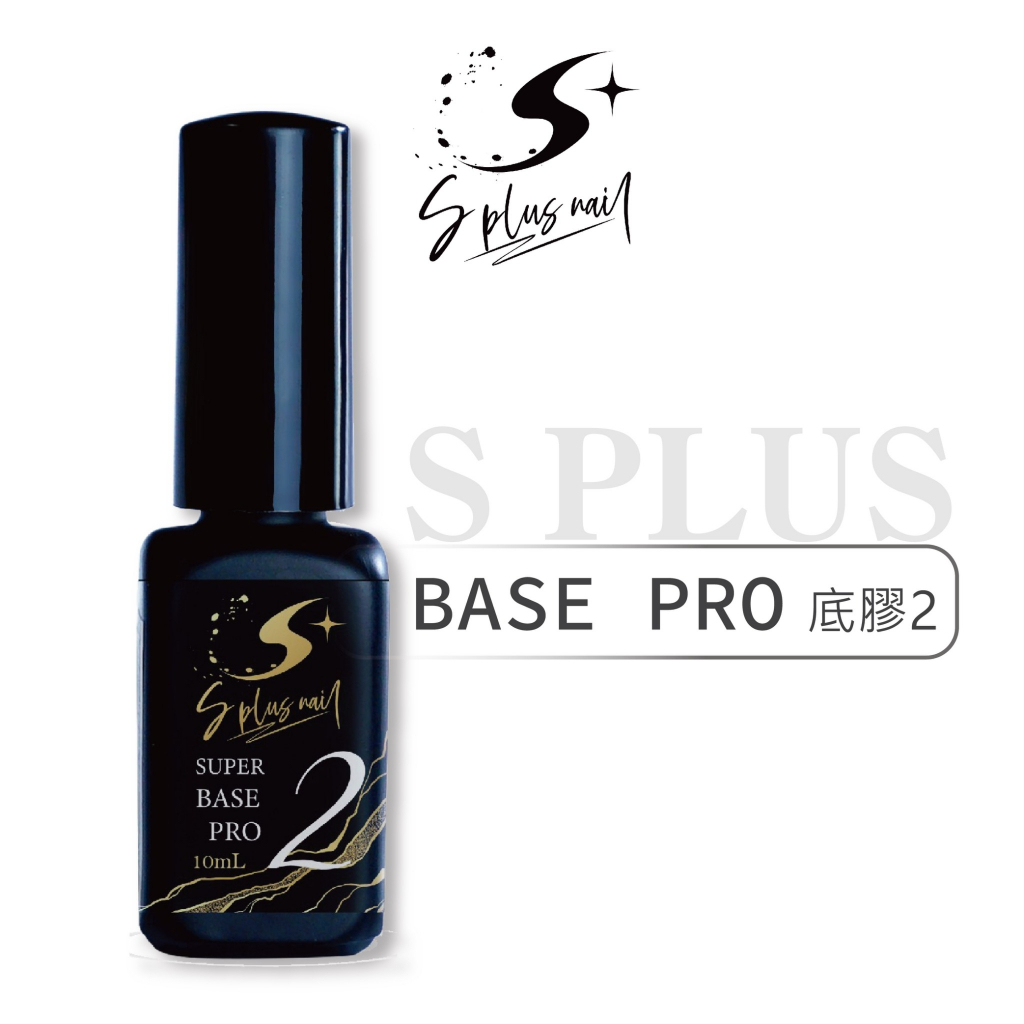 【S+ NAIL】超級底膠2pro 10ml Base gel 功能膠 單瓶 甲油膠超黏超牢固