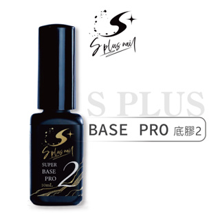 【S+ NAIL】超級底膠2pro 10ml Base gel 功能膠 單瓶 甲油膠超黏超牢固