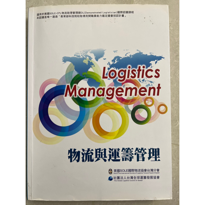 物流與運籌管理 6/e 第六版 Logistics Management 證照用書/供應鏈管理