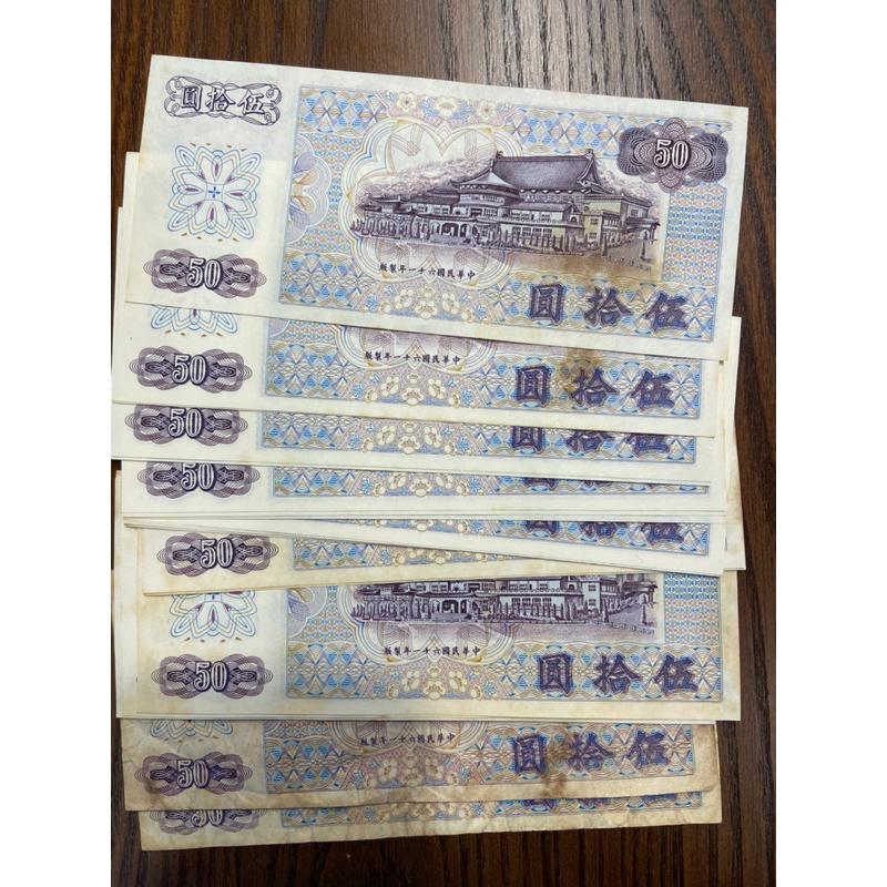 舊版新台幣民國61年50元 紙鈔一批（21張）