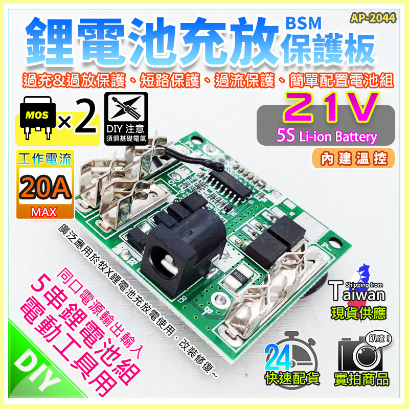 現貨【W85】 DIY《21V鋰電池保護 》5串 20A 鋰電池充放保護板 2個MOS 另有多款【AP-2044】