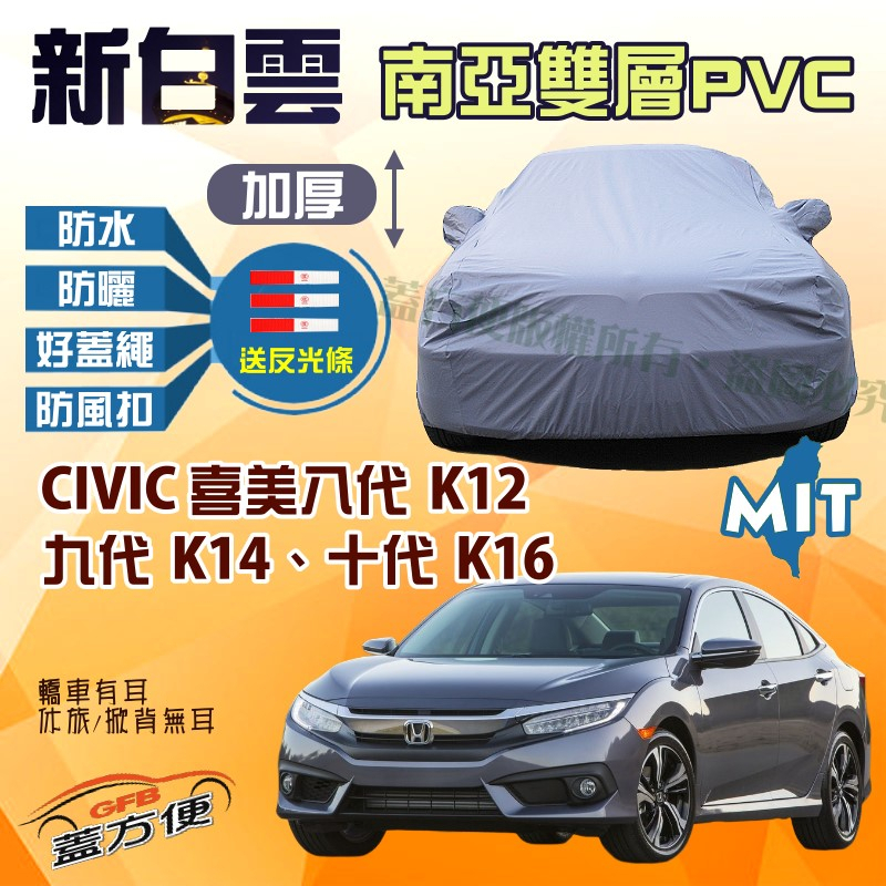 【蓋方便】新白雲（D型）高週波防水台製現貨車罩《Honda》CIVIC 喜美八代九代十代 K12 K14 K16