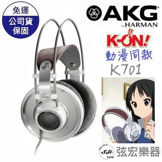 【現貨熱門款式】AKG K701 K-ON輕音部 秋山澪同款 白色旗艦 耳罩式耳機 原廠公司授權 k-701