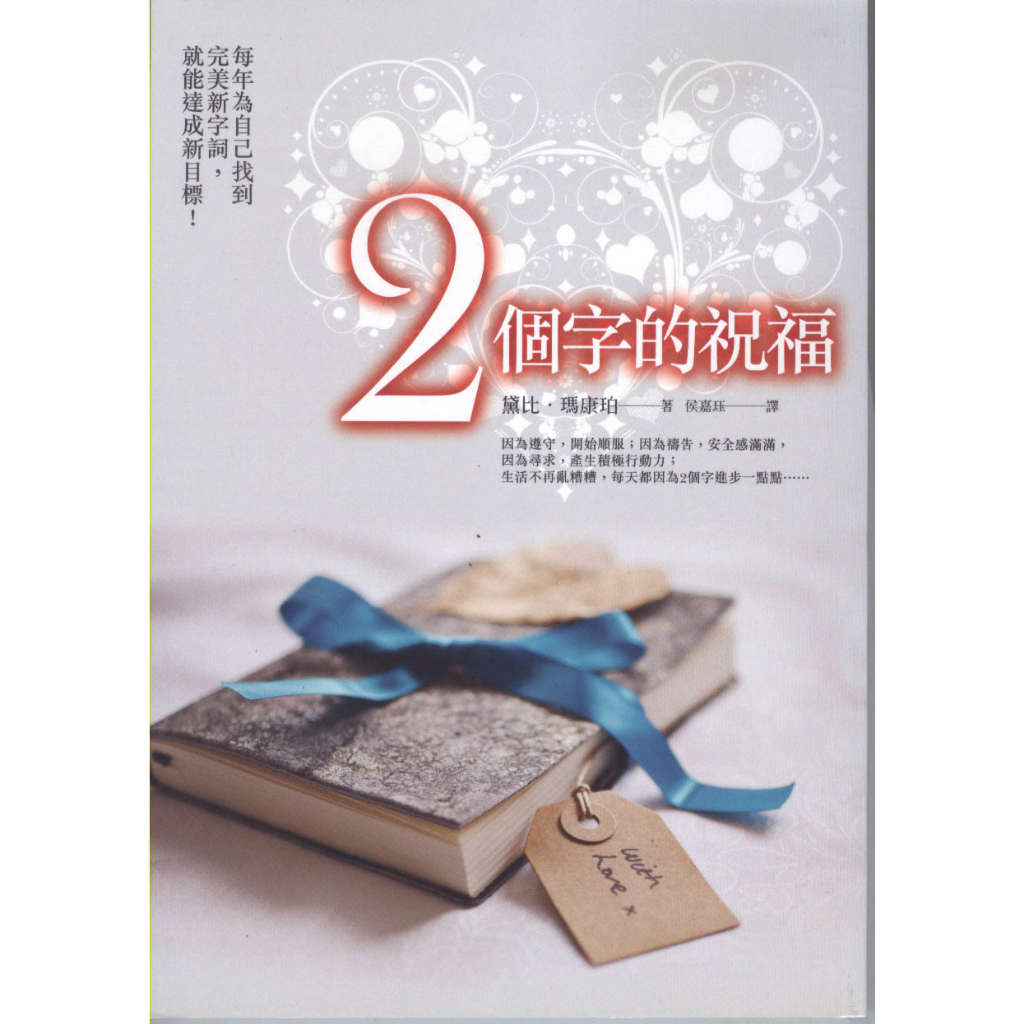 ＊勻想書城＊八成新【2個字的祝福】大田│9789861792972│黛比‧瑪康珀