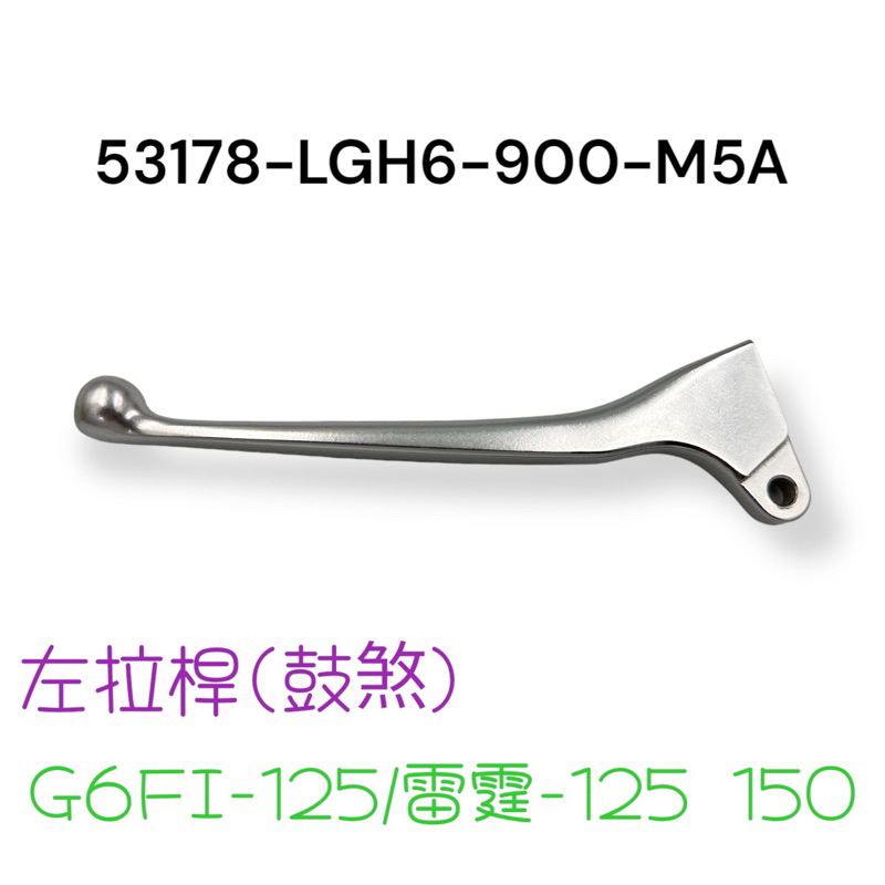 (光陽正廠零件）LGH6 雷霆 G6 125 150 鼓煞 左拉桿 左拉把 把手