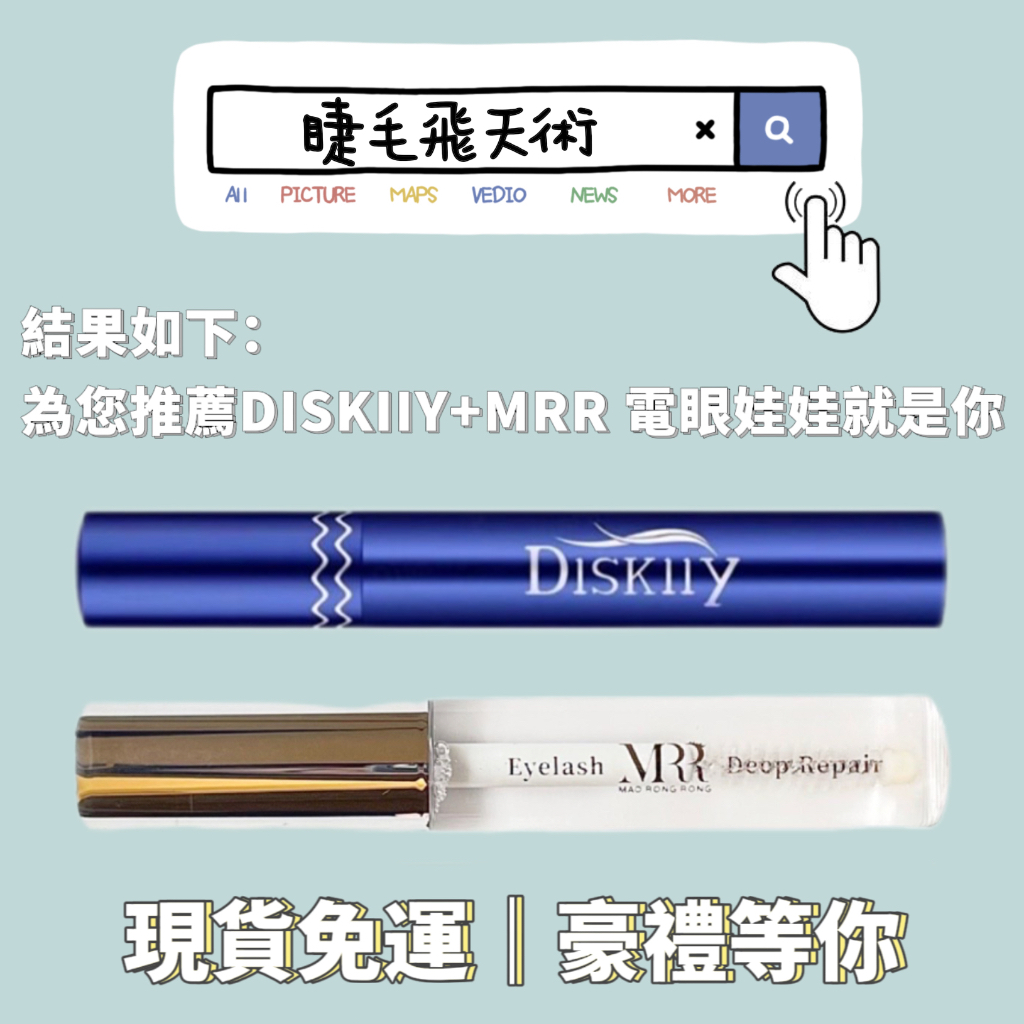 正品防偽⭕️美國Diskiiy眉睫精萃 睫毛滋養液 MRR B5睫毛修護保養液 睫毛雨衣