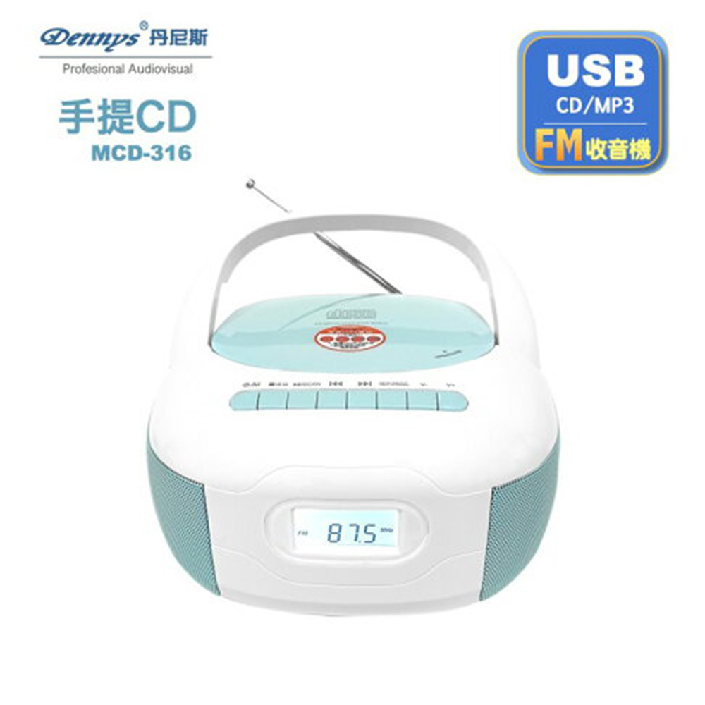 【Dennys丹尼斯】USB/FM/MP3/手提CD音響(MCD-316/MCD-317)