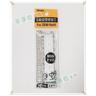 幸運草文具 Pentel飛龍牌 自動橡皮擦替芯 (ZER80)