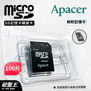 APACER｜MicroSD｜臺南現貨｜SD轉接卡｜100片｜小卡轉大卡｜TF轉SD卡｜記憶卡轉卡｜通用型轉卡｜破盤王
