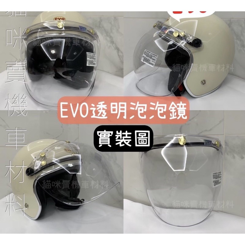 【附發票 免運 現貨】 EVO泡泡鏡片 抗UV通用鏡片 哈利帽鏡片 半罩鏡片 透明鏡片 淺暗鏡片 深暗鏡片