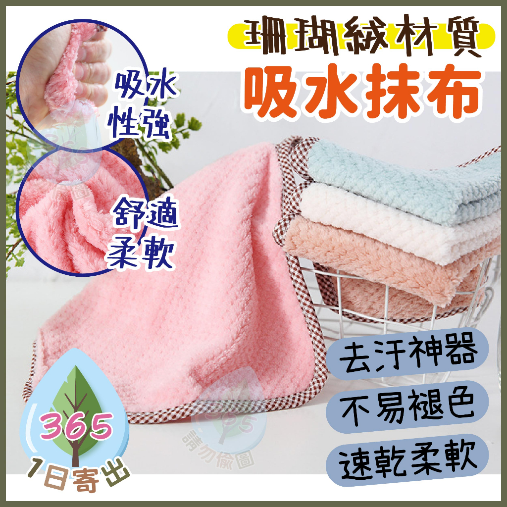 【珊瑚絨抹布】強效吸水抹布 可掛抹布 珊瑚絨抹布 可掛式抹布 不掉毛抹布 吸水抹布 擦手布