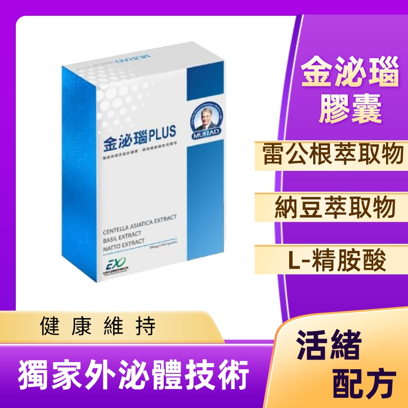 【穆拉德】金泌瑙Plus膠囊30粒｜諾貝爾獎穆拉德一氧化氮｜外泌體 PHP999｜金泌腦