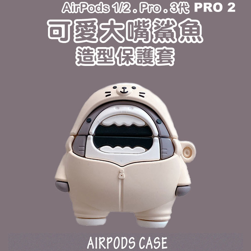 可愛大嘴鯊魚造型保護套 適用 AirPods 1/2/3 Pro Pro2