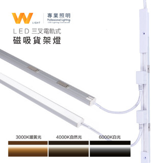 LED 客製化 無光點 三叉電軌式 磁吸貨架燈 110V / 220V 含稅附發票 展櫃燈 櫥櫃燈 層板燈 免變壓器
