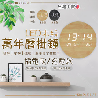 【台灣現貨🔥】 電子時鐘 LED時鐘 電子鐘 LED鐘 數字鐘 時鐘 萬年曆 圓形木質鐘 木紋鐘 掛鐘 溫濕度