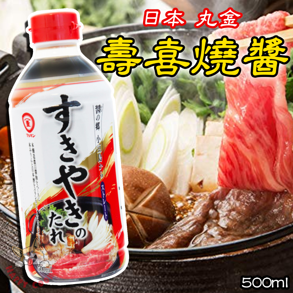 日本 丸金 壽喜燒醬 調味料 和風 醬汁 醬油 火鍋 500ml