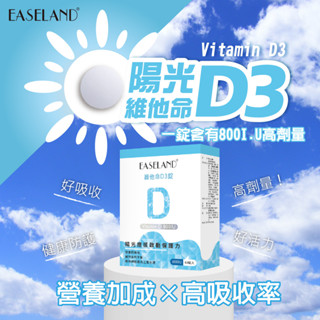 【EASELAND 易而安】維他命D3錠-60錠