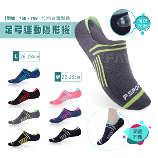 【FAV】低口足弓運動-1雙/現貨/止滑/隱形運動襪/隱形襪/型號:758、759