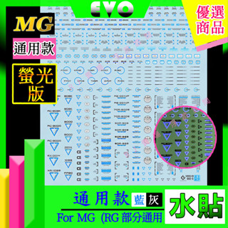 RJ 現貨 鋼彈 模型 EVO 螢光 水貼 萬代 MG 1/100 通用 警告 UC 勢力 水貼 新安洲 沙薩比 水星