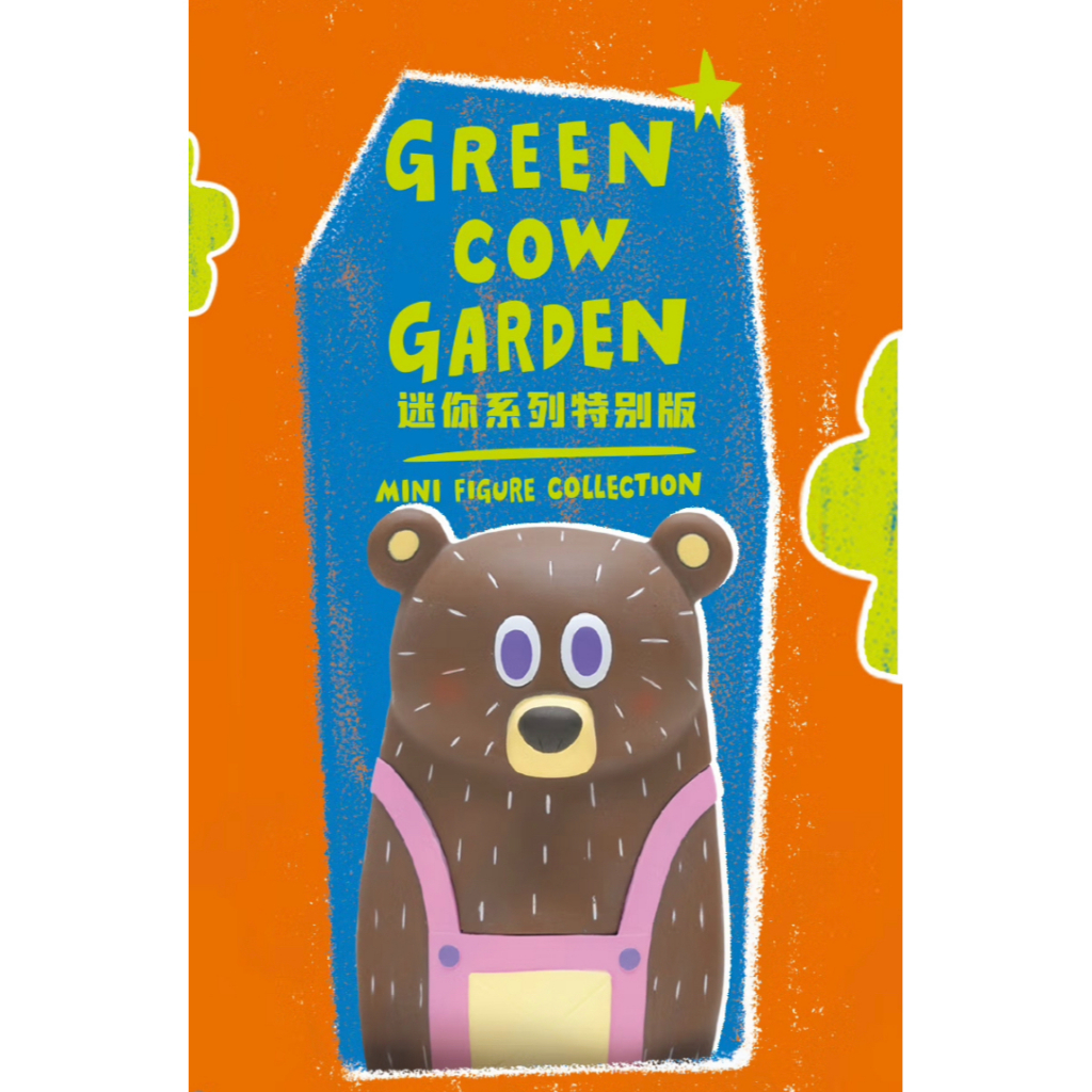 小川耕平 特別版Green Cow Garden mini figure 系列 全新塑封中盒 BG Bear BG熊