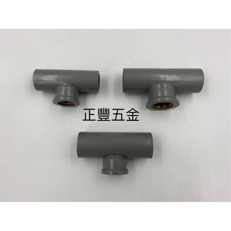 正豐五金 套銅三通 台灣製 4分 6分 6分*4分 PVC龍口三通 入銅 內牙三通 套銅龍口三通 給水接頭 塑膠管材料