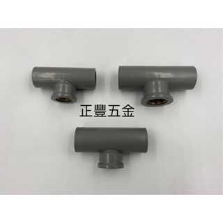 正豐五金 套銅三通 臺灣製 4分 6分 6分*4分 PVC龍口三通 入銅 內牙三通 套銅龍口三通 給水接頭 塑膠管材料