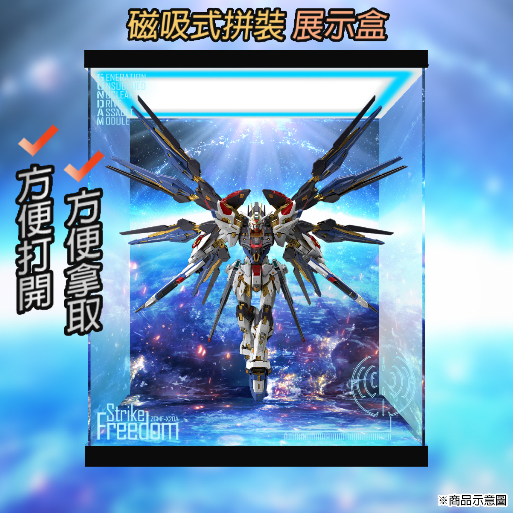 【唯暖暖】MGEX 1/100 Strike Freedom 攻擊自由 攻擊自由鋼彈 壓克力 鋼普拉 鋼彈 模型 展示盒