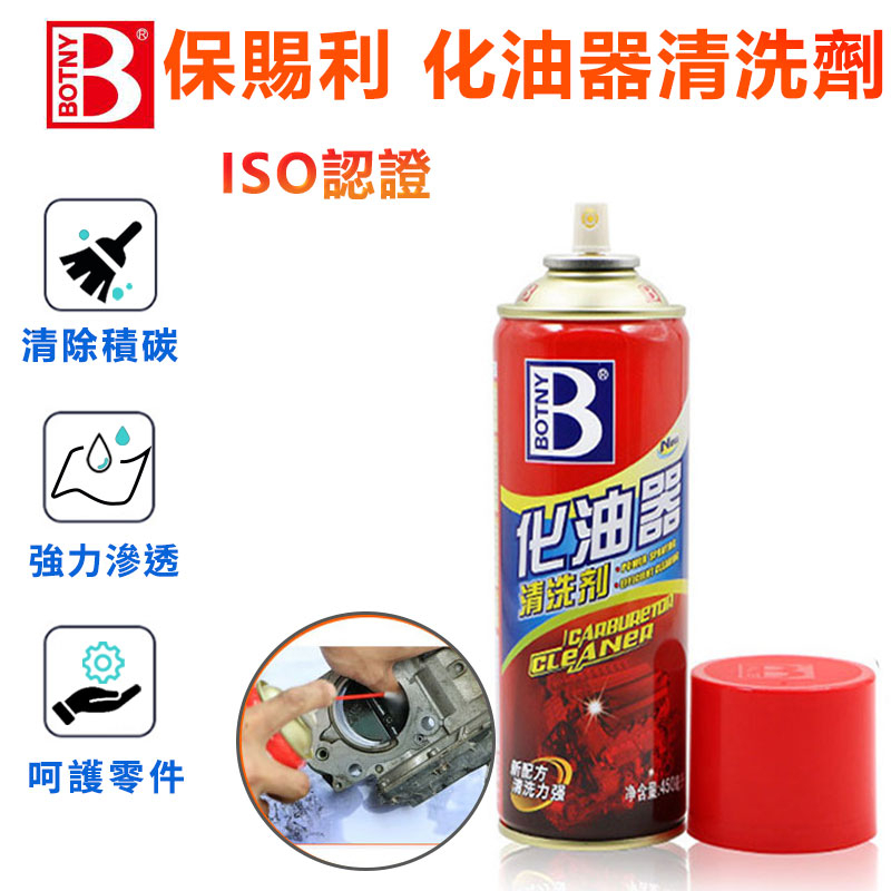 ISO認證 保賜利 B-1115 化油器清洗劑450ml 汽車除積炭 節氣門噴油嘴 免拆清潔劑