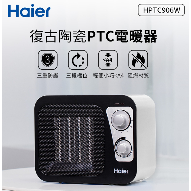 Haier 海爾 復古陶瓷電暖器 HPTC906W