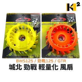 材料王⭐城北 BWS 125 勁戰 125 GTR 電盤彩色輕量風扇 電盤風葉 輕量化 風扇 黃/橘
